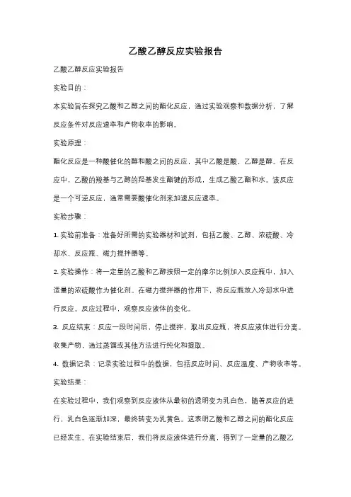 乙酸乙醇反应实验报告