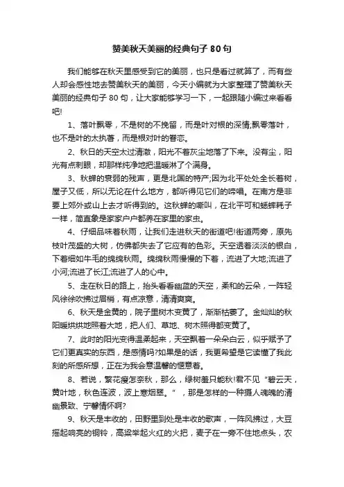 赞美秋天美丽的经典句子80句
