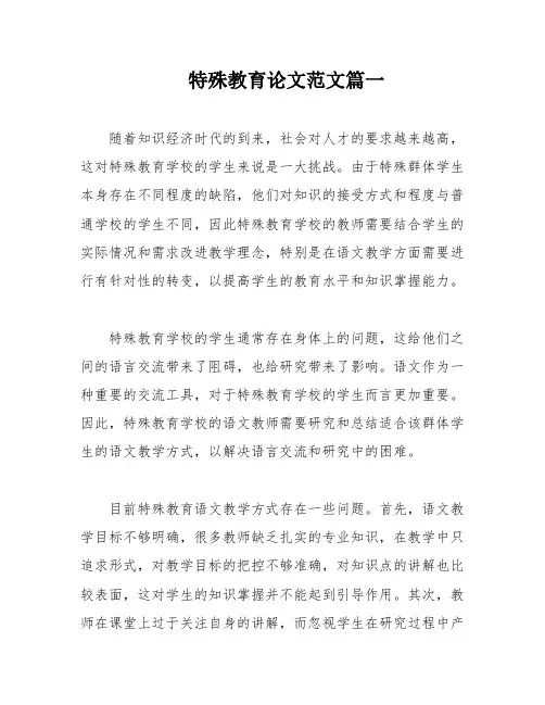 特殊教育论文范文篇一