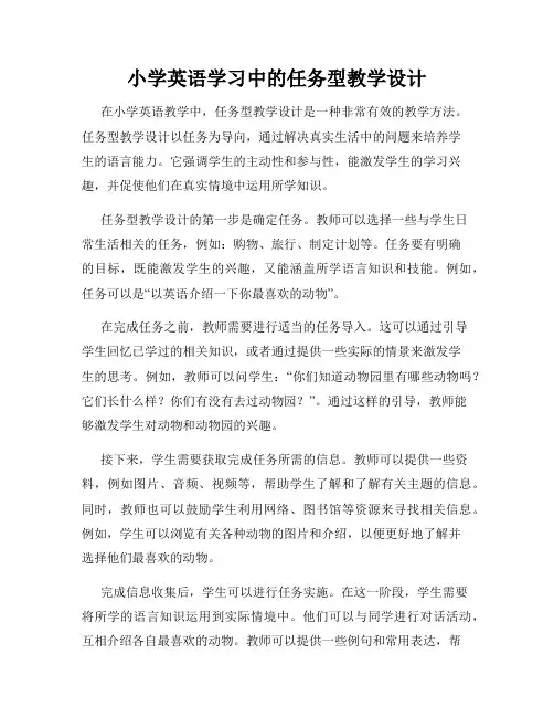小学英语学习中的任务型教学设计