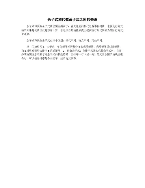 余子式和代数余子式之间的关系