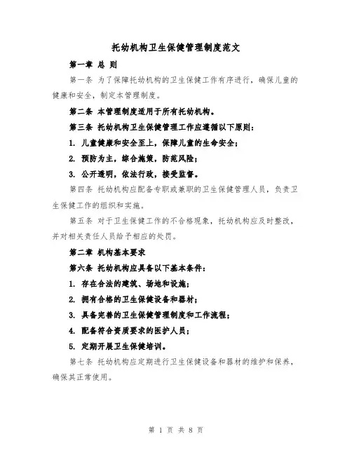 托幼机构卫生保健管理制度范文(4篇)