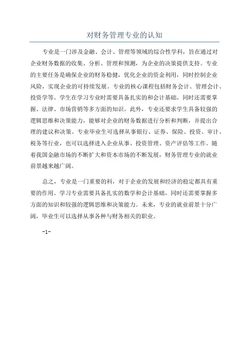 对财务管理专业的认知