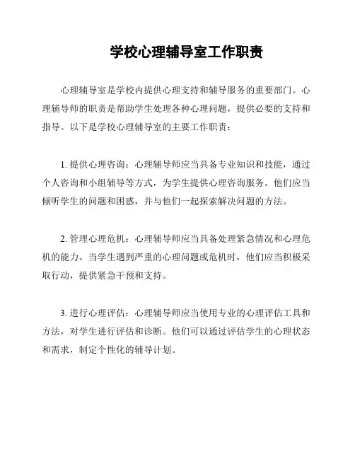 学校心理辅导室工作职责