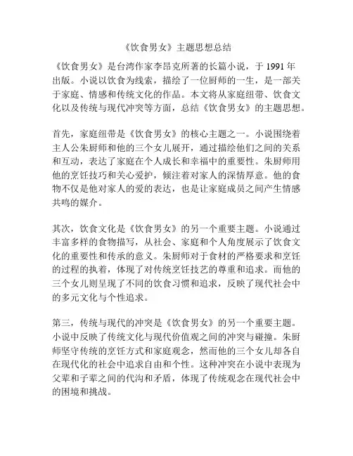 《饮食男女》主题思想总结