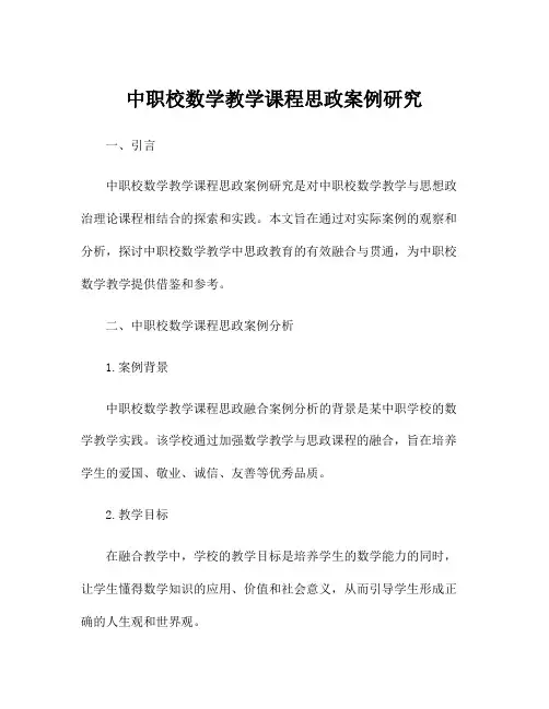 中职校数学教学课程思政案例研究
