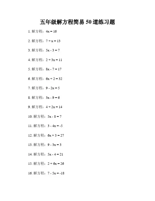 五年级解方程简易50道练习题