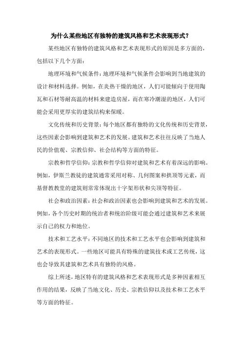 为什么某些地区有独特的建筑风格和艺术表现形式