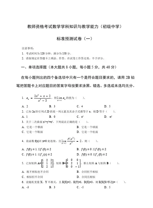 教师资格证科目三初级数学模拟题(一)