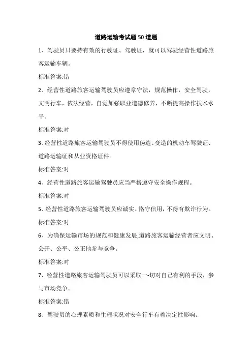 道路运输考试题50道题