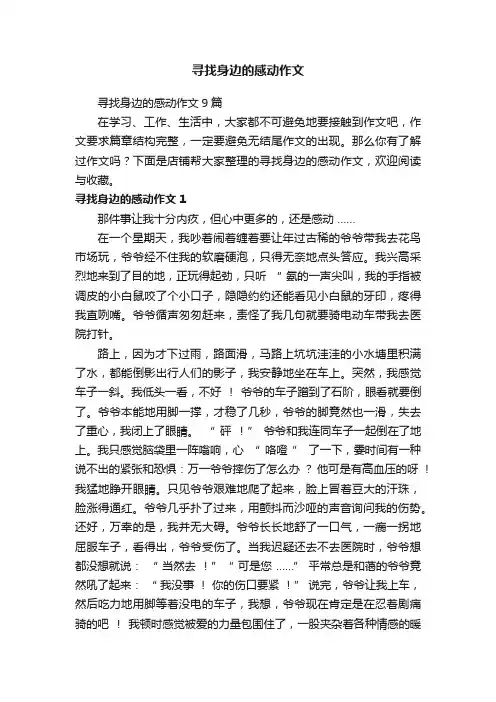 寻找身边的感动作文