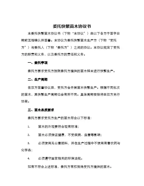 委托快繁苗木协议书