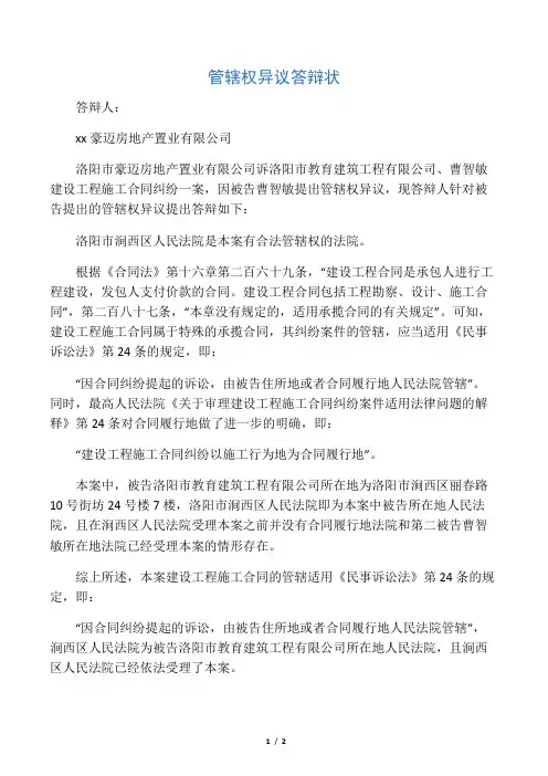 管辖权异议答辩状