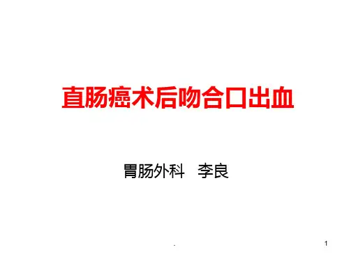 直肠癌术后吻合口出血PPT课件