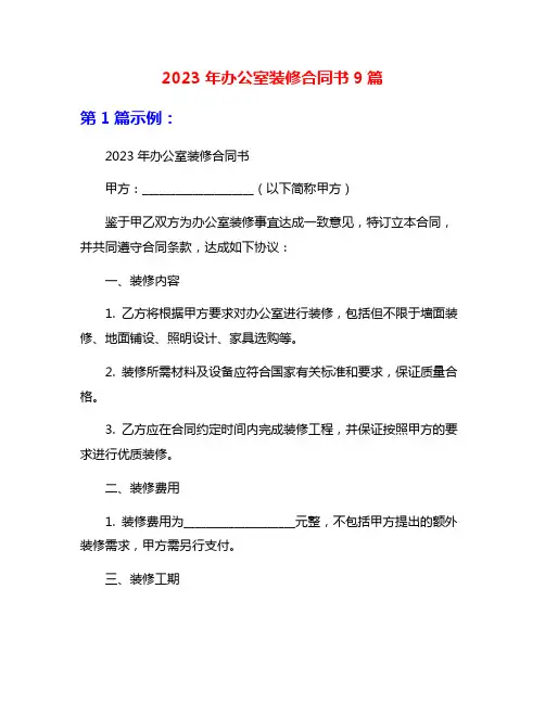 2023年办公室装修合同书9篇