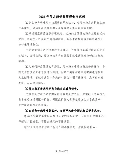 2024年处方药销售管理制度范例（五篇）