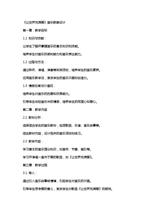 《让世界充满爱》音乐教案设计