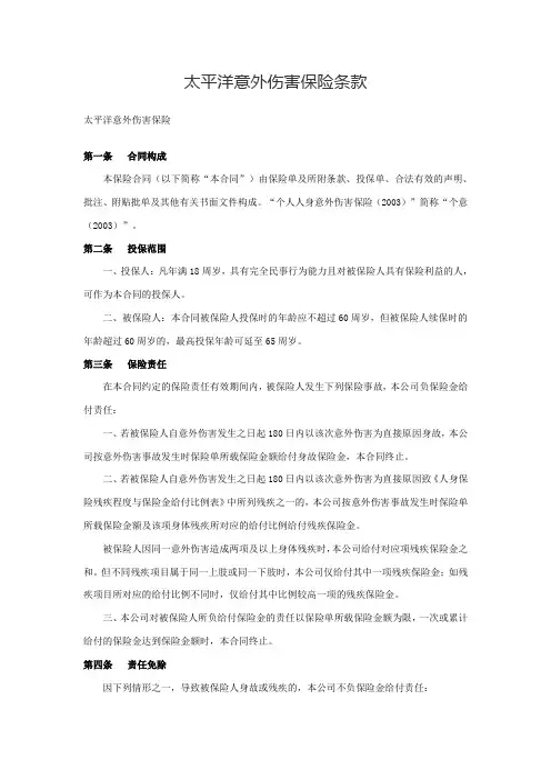 太平洋意外伤害保险条款