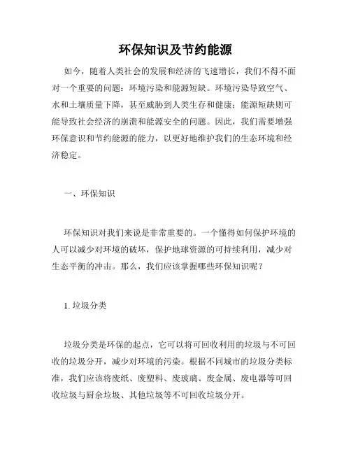 环保知识及节约能源