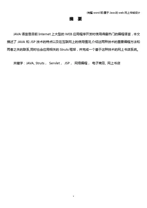 (完整word版)基于Java的web网上书城设计