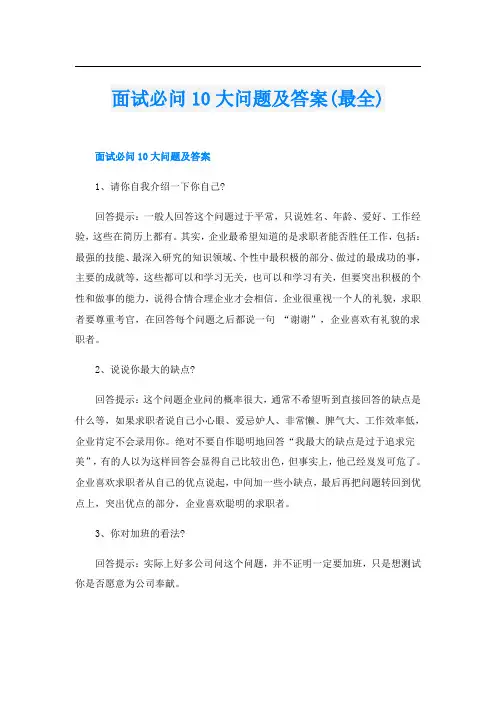 面试必问10大问题及答案(最全)