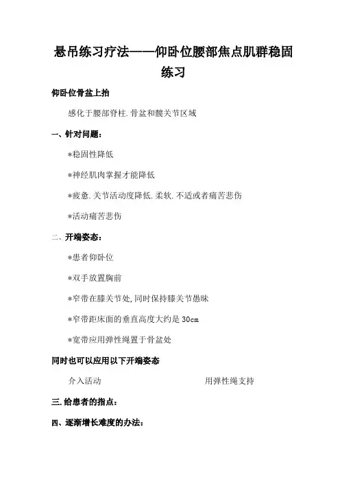 set悬吊训练疗法——仰卧位腰部核心肌群稳定训练