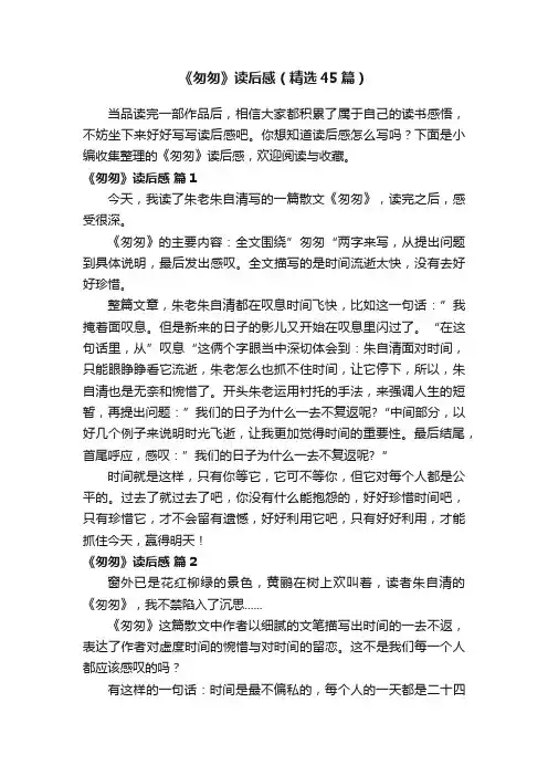 《匆匆》读后感（精选45篇）
