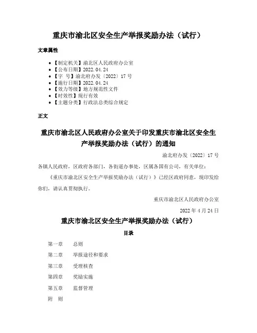 重庆市渝北区安全生产举报奖励办法（试行）