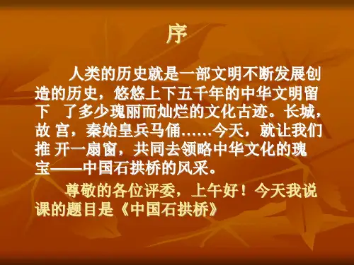 中国石拱桥说课稿课件