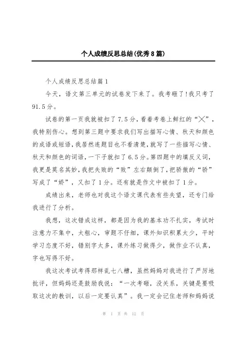 个人成绩反思总结(优秀8篇)