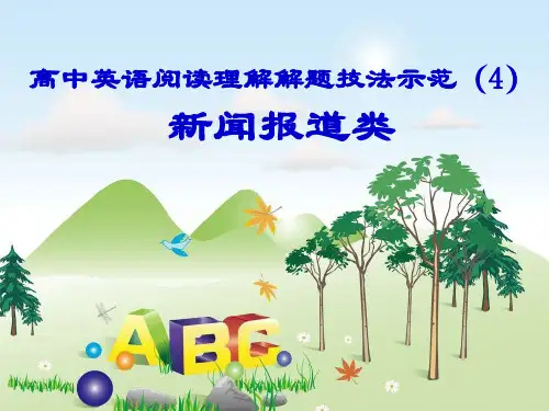 高中英语阅读理解解题技法示范(4)新闻报道类
