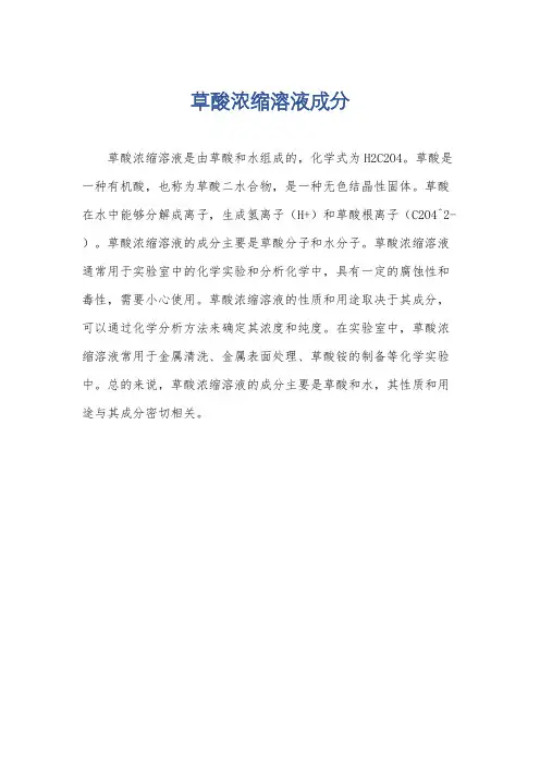 草酸浓缩溶液成分