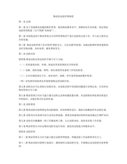 物业的巡检管理制度