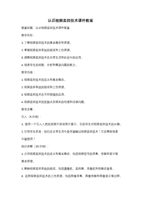 认识视频监控技术课件教案