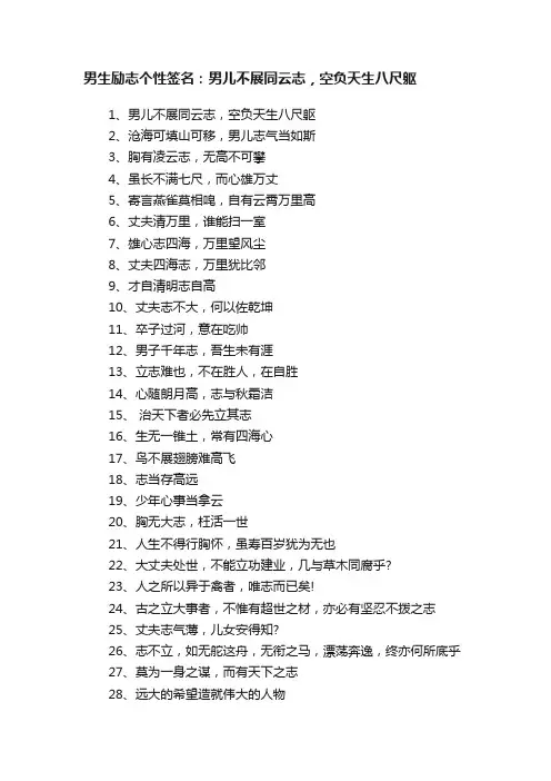 男生励志个性签名：男儿不展同云志，空负天生八尺躯