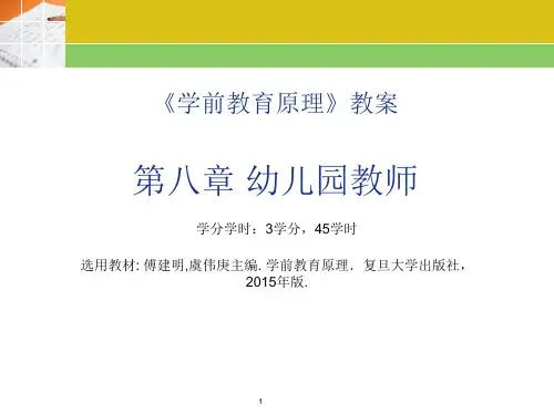 《学前教育原理》教案--第八章-幼儿园教师PPT课件