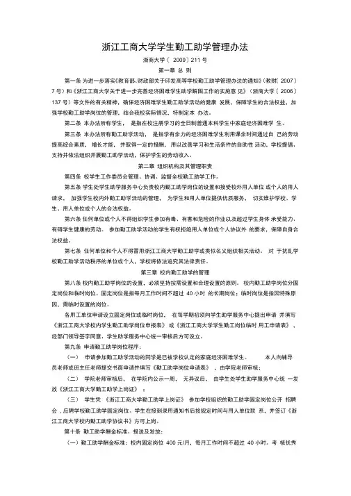 浙江工商大学学生勤工助学管理办法