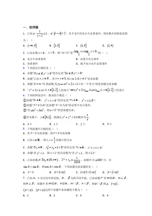 (常考题)北师大版高中数学高中数学选修2-1第一章《常用逻辑用语》测试题(含答案解析)(4)