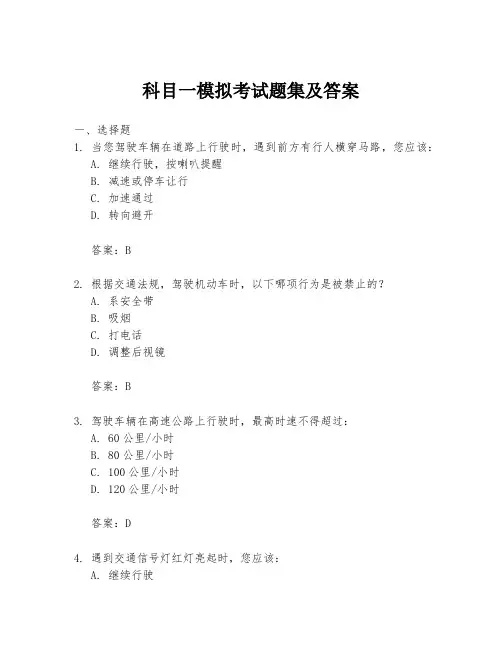 科目一模拟考试题集及答案