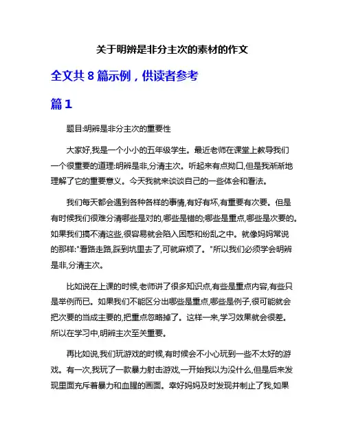 关于明辨是非分主次的素材的作文