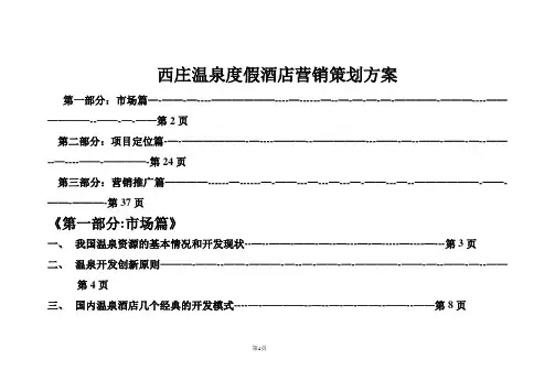 西庄温泉度假酒店营销策划方案