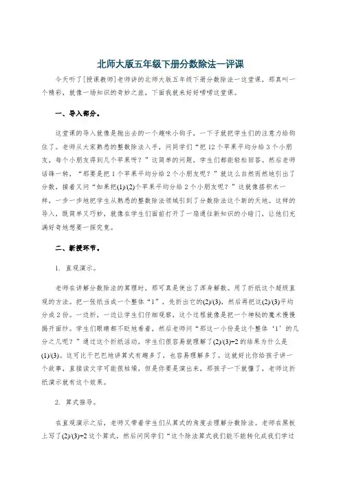 北师大版五年级下册分数除法一评课
