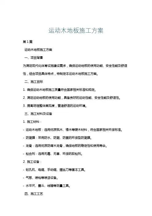 运动木地板施工方案
