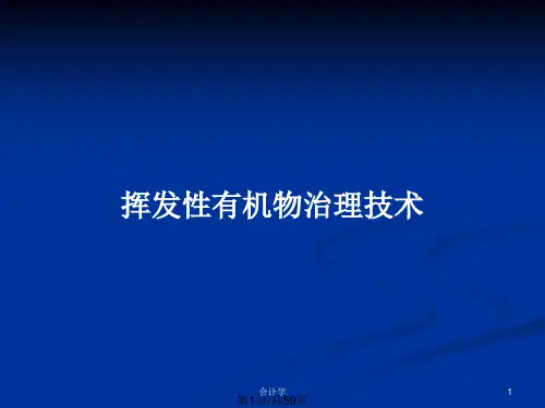 挥发性有机物治理技术PPT教案