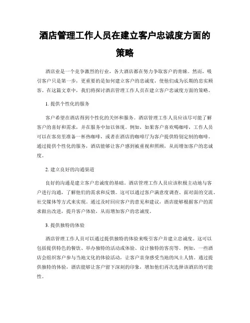 酒店管理工作人员在建立客户忠诚度方面的策略