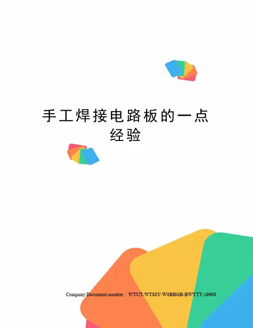 手工焊接电路板的一点经验