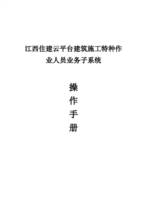 建筑施工特种作业人员业务子系统操作手册