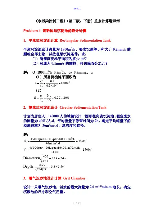 水污染控制工程重点计算题示例