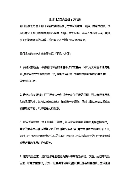 肛门湿疹治疗方法