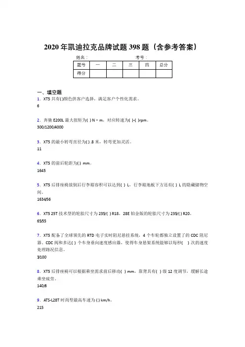 最新精编2020年凯迪拉克品牌模拟考试398题(含答案)